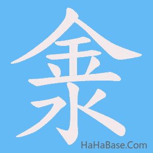 《淾》的筆順動畫寫字動畫演示