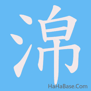 《淿》的筆順動畫寫字動畫演示