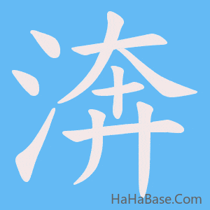 《渀》的筆順動畫寫字動畫演示