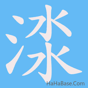 《渁》的筆順動畫寫字動畫演示