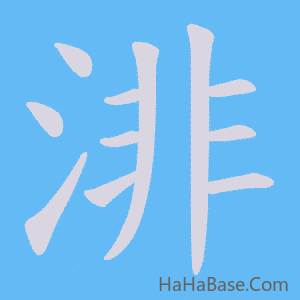 《渄》的筆順動畫寫字動畫演示