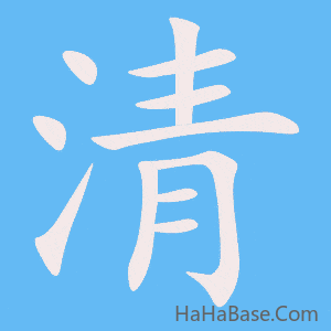 《清》的筆順動畫寫字動畫演示