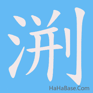 《渆》的筆順動畫寫字動畫演示