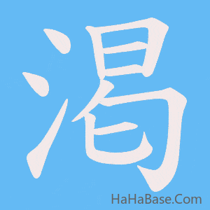 《渇》的筆順動畫寫字動畫演示