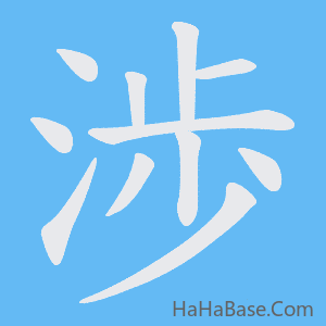《渉》的筆順動畫寫字動畫演示
