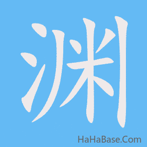 《渊》的筆順動畫寫字動畫演示