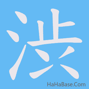 《渋》的筆順動畫寫字動畫演示