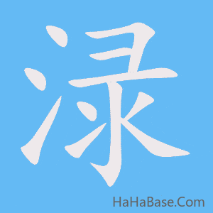 《渌》的筆順動畫寫字動畫演示