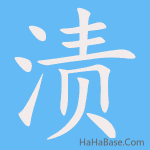 《渍》的筆順動畫寫字動畫演示