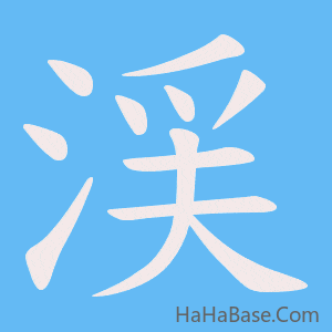 《渓》的筆順動畫寫字動畫演示