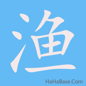 《渔》的筆順動畫寫字動畫演示