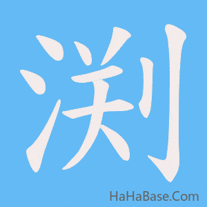 《渕》的筆順動畫寫字動畫演示