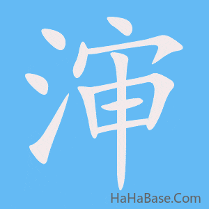 《渖》的筆順動畫寫字動畫演示