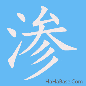 《渗》的筆順動畫寫字動畫演示