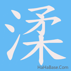 《渘》的筆順動畫寫字動畫演示
