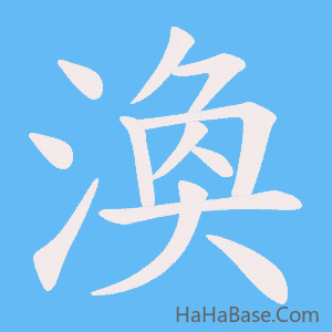 《渙》的筆順動畫寫字動畫演示