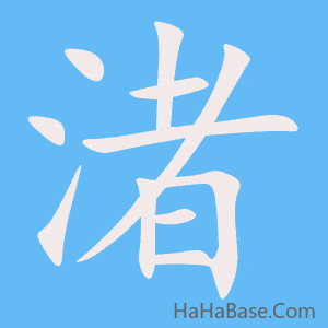 《渚》的筆順動畫寫字動畫演示