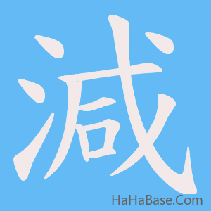 《減》的筆順動畫寫字動畫演示