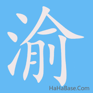 《渝》的筆順動畫寫字動畫演示