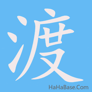 《渡》的筆順動畫寫字動畫演示