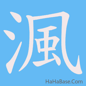 《渢》的筆順動畫寫字動畫演示