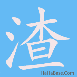 《渣》的筆順動畫寫字動畫演示