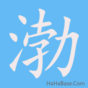 《渤》的筆順動畫寫字動畫演示