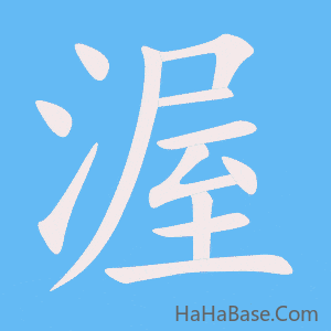 《渥》的筆順動畫寫字動畫演示