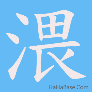 《渨》的筆順動畫寫字動畫演示