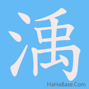 《渪》的筆順動畫寫字動畫演示