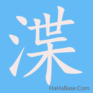 《渫》的筆順動畫寫字動畫演示