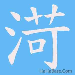 《渮》的筆順動畫寫字動畫演示