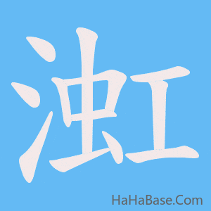《渱》的筆順動畫寫字動畫演示