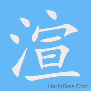 《渲》的筆順動畫寫字動畫演示