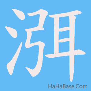 《渳》的筆順動畫寫字動畫演示