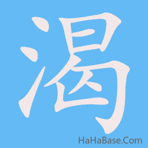 《渴》的筆順動畫寫字動畫演示