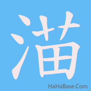《渵》的筆順動畫寫字動畫演示