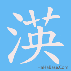 《渶》的筆順動畫寫字動畫演示