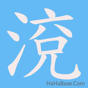 《渷》的筆順動畫寫字動畫演示