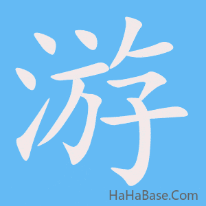 《游》的筆順動畫寫字動畫演示