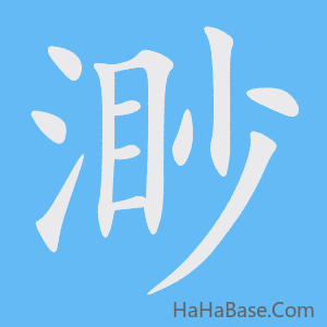 《渺》的筆順動畫寫字動畫演示