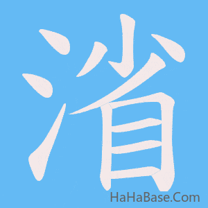 《渻》的筆順動畫寫字動畫演示
