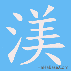 《渼》的筆順動畫寫字動畫演示