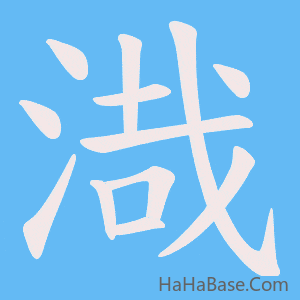 《渽》的筆順動畫寫字動畫演示