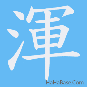 《渾》的筆順動畫寫字動畫演示