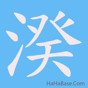 《湀》的筆順動畫寫字動畫演示