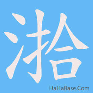 《湁》的筆順動畫寫字動畫演示