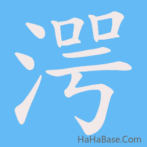 《湂》的筆順動畫寫字動畫演示