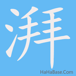 《湃》的筆順動畫寫字動畫演示