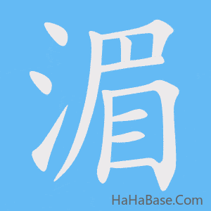 《湄》的筆順動畫寫字動畫演示